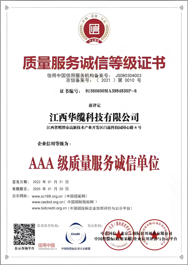 質(zhì)量服務(wù)誠信等級證書
