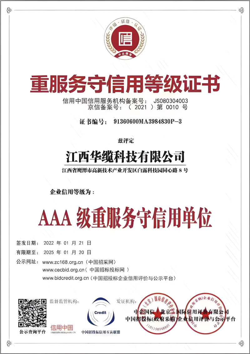 重服務(wù)守信用等級證書